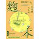 麹本-KOJI for LIFE [単行本]