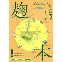 麹本-KOJI for LIFE [単行本]