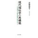 現代福祉学の再構築-古川孝順氏の「京極社会福祉学」批判に答える [単行本]