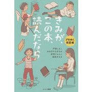 きみが、この本、読んだなら ざわめく教室 編 [単行本]