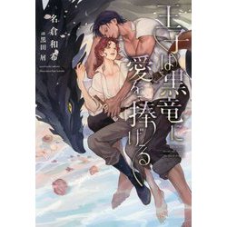 王子は黒竜に愛を捧げる(ディアプラス文庫) [文庫]