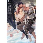 王子は黒竜に愛を捧げる(ディアプラス文庫) [文庫]