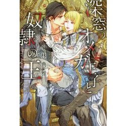 深窓のオメガ王子と奴隷の王(ディアプラス文庫) [文庫]