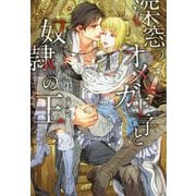 深窓のオメガ王子と奴隷の王(ディアプラス文庫) [文庫]