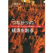 ルポ つながりの経済を創る―スペイン発「もうひとつの世界」への道 [単行本]