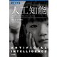 人工知能―チューリング/ブルックス/ヒントン(名著精選―心の謎から心の科学へ) [全集叢書]
