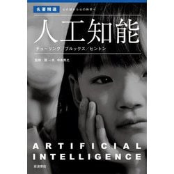 人工知能―チューリング/ブルックス/ヒントン(名著精選―心の謎から心の科学へ) [全集叢書]