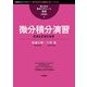微分積分演習 新装版 (理工系の数学入門コース 演習) [全集叢書]