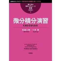 微分積分演習 新装版 (理工系の数学入門コース 演習) [全集叢書]