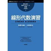 線形代数演習 新装版 (理工系の数学入門コース 演習) [全集叢書]