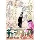 ギャラリーフェイク名品集 29 東西の絵画芸術 [ムックその他]