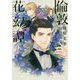倫敦花幻譚〈2〉失われた花園とサテュロスの媚薬(ウィングス文庫) [文庫]