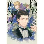 倫敦花幻譚〈2〉失われた花園とサテュロスの媚薬(ウィングス文庫) [文庫]