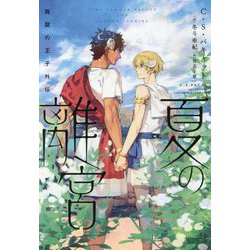 夏の離宮―叛獄の王子外伝(モノクローム・ロマンス文庫) [文庫]