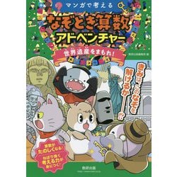マンガで考えるなぞとき算数アドベンチャー世界遺産をまもれ！ [単行本]