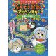 マンガで考えるなぞとき算数アドベンチャー 宇宙のともだち [単行本]