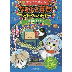 マンガで考えるなぞとき算数アドベンチャー 宇宙のともだち [単行本]