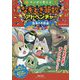 マンガで考えるなぞとき算数アドベンチャー 恐竜との約束 [単行本]