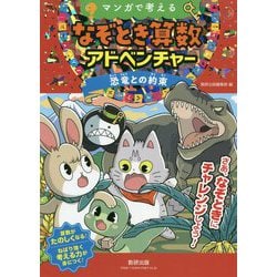 マンガで考えるなぞとき算数アドベンチャー 恐竜との約束 [単行本]