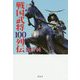 戦国武将100列伝 [単行本]