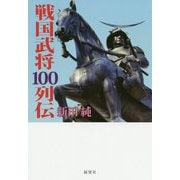 戦国武将100列伝 [単行本]