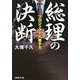 総理の決断-プロジェクトX原子力 [単行本]