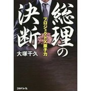総理の決断-プロジェクトX原子力 [単行本]