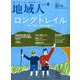 地域人 第55号 [単行本]