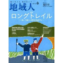地域人 第55号 [単行本]
