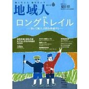 地域人 第55号 [単行本]