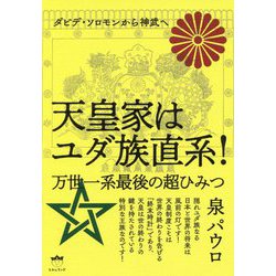ダビデ・ソロモンから神武へ 天皇家はユダ族直系!万世一系最後の超ひみつ [単行本]