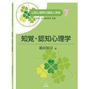 知覚・認知心理学(公認心理師の基礎と実践〈7〉) [単行本]