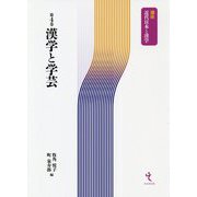 漢学と学芸(講座 近代日本と漢学〈第4巻〉) [単行本]