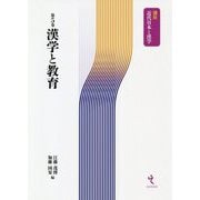 漢学と教育(講座 近代日本と漢学〈第5巻〉) [単行本]
