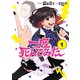一度死んでみた　1(LINEコミックス) [コミック]