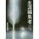 生涯編集者-戦争と人間を見すえて [単行本]