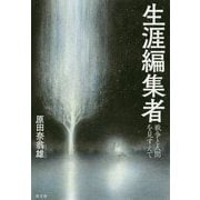 生涯編集者-戦争と人間を見すえて [単行本]