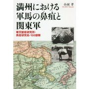 満州における軍馬の鼻疽と関東軍-奉天獣疫研究所・馬疫研究処・100部隊 [単行本]