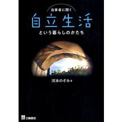 当事者に聞く自立生活という暮らしのかたち [単行本]