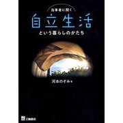 当事者に聞く自立生活という暮らしのかたち [単行本]