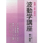 強運・上昇・成功の波動学講座 [単行本]