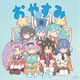 ユトリア(CV:市ノ瀬加那)／おやすみ (TVアニメ 社長、バトルの時間です! エンディング・テーマ)