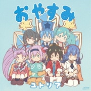 おやすみ (TVアニメ 社長、バトルの時間です! エンディング・テーマ)