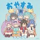 ユトリア(CV:市ノ瀬加那)／おやすみ (TVアニメ 社長、バトルの時間です! エンディング・テーマ)