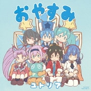 おやすみ (TVアニメ 社長、バトルの時間です! エンディング・テーマ)