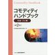 コモディティハンドブック 石油・ゴム編 第2版 [単行本]