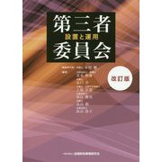 第三者委員会 改訂版-設置と運用 [単行本]