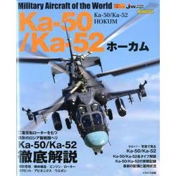 Ka-50/Ka-52 ホーカム [ムックその他]