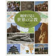 地図で見る世界の宗教 [単行本]