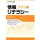 情報リテラシー アプリ編 Windows10 Office2019対応 [単行本]